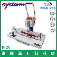 在飛比找蝦皮購物優惠-西德風 SYSFORM D-25 電動單孔打孔機 具邊軌及自