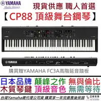 在飛比找樂天市場購物網優惠-分期免運 YAMAHA CP88 頂級 舞台型 電 鋼琴 合