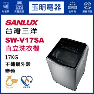 台灣三洋17KG、媽媽樂變頻直立式超音波洗衣機 SW-V17SA