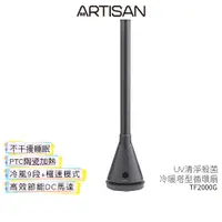 在飛比找蝦皮商城優惠-【ARTISAN奧堤森】3in1 UV殺菌清淨冷暖循環扇TF