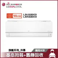 在飛比找蝦皮商城優惠-LG 樂金 LSU22DCO/LSN22DCO 分離式冷氣 