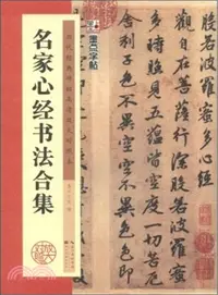 在飛比找三民網路書店優惠-歷代經典碑帖高清放大對照本：名家心經書法合集（簡體書）