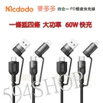 MCDODO 麥多多 2024最新款 四合一充電線 PD線 TYPE-C 數據線 60W大功率 4種組合 支援PD／QC