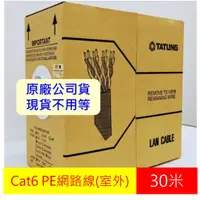 在飛比找蝦皮購物優惠-【現貨】大同 室外網路線 CAT6 PE黑皮 UTP 23A