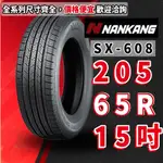 南港輪胎 SX-608 205/65/15 205/65/R15 SP-9 205/65R15