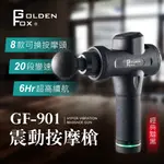 【GOLDEN FOX 】震動按摩槍/筋膜槍24.8V 20段速度/8種按摩頭GF-901