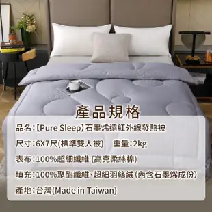 【Pure Sleep】台灣製-石墨烯遠紅外線發熱被(抗寒保暖 超細柔絲 6*7標準雙人 石墨烯被 防蟎被 冬被 棉被)