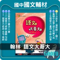 在飛比找蝦皮購物優惠-翰林.語文大哥大(國中國文輔材)贏家.Gooro升學網路書店