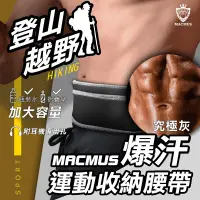 在飛比找蝦皮商城優惠-【MACMUS】大容量運動爆汗腰帶｜健走、路跑、登山腰帶｜後