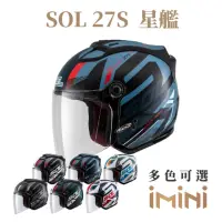 在飛比找momo購物網優惠-【SOL】27S 星艦(27-S 內襯 鏡片 半罩 機車部品