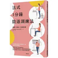 在飛比找PChome24h購物優惠-法式1分鐘陰道訓練法：細腰x瘦肚x恢復緊實