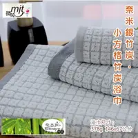 在飛比找PChome24h購物優惠-奈米竹炭紗小格浴巾 (單條)【台灣興隆毛巾製】薄款浴巾 易乾