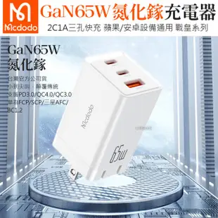 【Mcdodo 麥多多】戰皇系列 65W GaN氮化鎵充電器/充電頭/快充頭(Type-C/USB 三孔PD快充)