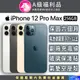 【福利品】Apple iPhone 12 Pro Max (256G)