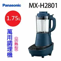 在飛比找樂天市場購物網優惠-Panasonic 國際MX-H2801萬用調理機