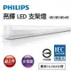 PHILIPS飛利浦LED 9W 2尺支架燈(亮輝31176,原廠公司貨，隨貨附發票)