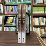 <全新>遠流出版 小說【飛狐外傳1~2】(2023年11月5版)<大學書城>