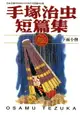 【電子書】手塚治虫短篇集 1