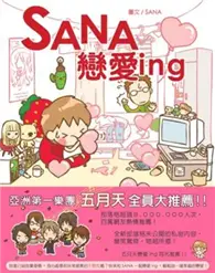 在飛比找TAAZE讀冊生活優惠-SANA戀愛ing (二手書)