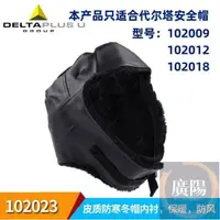 在飛比找蝦皮購物優惠-DELTAPLUS代爾塔 防寒冬帽 安全帽 帽兜 安全帽 勞