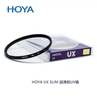 在飛比找蝦皮商城優惠-HOYA UX SLIM 55mm-82mm 超薄框UV鏡 