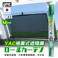 在飛比找博客來優惠-【日本YAC】捲簾式遮陽簾M DF-62 車用遮陽 抗uv 