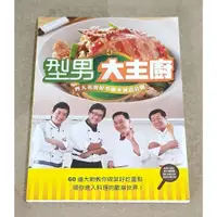 在飛比找蝦皮購物優惠-中式料理好書 —《型男大主廚—四大名廚好學撇步誠意公開》