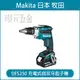 MAKITA 牧田 DFS250Z 充電式自攻牙起子機 DFS250 18V 充電 電動 自攻牙起子機 起子機 浪板機 攻牙機 起子 空機 【璟元五金】