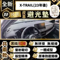 在飛比找momo購物網優惠-【一朵花汽車百貨】X-TRAIL 23年後 日產 3D一體成