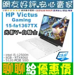 🎉聊聊給優惠 HP 15-FA1367TX 白騎士 I5-12500H RTX4060 VICTUS GAMING