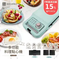 在飛比找PChome24h購物優惠-【NICONICO】多功能料理點心機/牛排機/鬆餅機(NI-