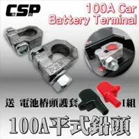 在飛比找ETMall東森購物網優惠-(CSP) 100A平式鉛頭 贈送專用護套 電池接頭 樁子頭