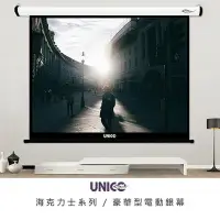 在飛比找Yahoo!奇摩拍賣優惠-【拍譜音響】UNICO HD商用系列 135吋 16:9 豪
