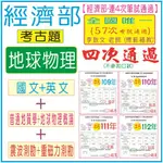 經濟部【地球物理】《全四科-考古題本(近10年)》-書記官、地政士、不動產經紀人、書記官、監所管理員、法警、護理師、英文