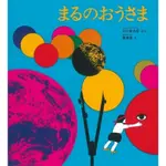 谷川 俊太郎著 粟津 潔イラストまるのおうさま (かがくのとも絵本) 日文精裝 無中文翻譯