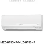 《再議價》三菱【MSZ-HT80NF/MUZ-HT80NF】變頻冷暖HT靜音大師分離式冷氣(含標準安裝)