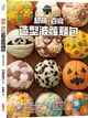 超萌．百變造型波蘿麵包: 日本媽媽獨創, 可愛造型祕訣大公開, 在家做出超驚豔波蘿麵包50款
