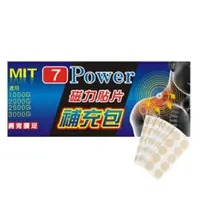 在飛比找ETMall東森購物網優惠-【7Power】MIT舒緩磁力貼替換貼布(100枚/包不含磁