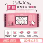 HELLO KITTY 凱蒂貓加厚超純水有蓋柔濕巾/濕紙巾 80抽 X 16包 特選加厚縲縈水針布 超溫和配方無添加劑