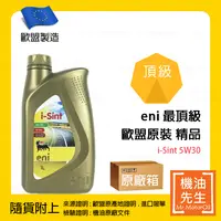 在飛比找PChome商店街優惠-現貨【機油先生】【原廠箱12L】ENI I-SINT 5W3