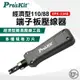 ProsKit 寶工 8PK-334B 經濟型110/88端子板壓線器