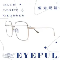 在飛比找ETMall東森購物網優惠-【EYEFUL】成人抗藍光眼鏡 韓系文青清新大方框款 UV4