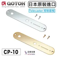 在飛比找松果購物優惠-GOTOH CP-10 Telecaster Control