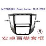 全新 安卓框- MITSUBISHI 三菱 2017年~2021年 GRAND LANCER  9吋 安卓面板 百變套框