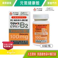 元氣健康館 人生製藥 渡邊 維他命B2膜衣錠 60錠