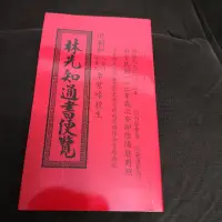 在飛比找露天拍賣優惠-【享讀書房玄1.4】《林先知通書便覽 2023》林先知造曆館