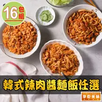 在飛比找i郵購優惠-【最愛新鮮】韓式辣肉醬麵飯任選16盒(250g±10%/盒/