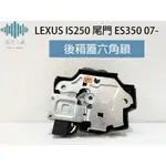 ⚡️極光工廠 |  LEXUS IS250 尾門ES350 07- 六角鎖 後箱蓋六角鎖 後行李箱六角鎖 台製純新零件