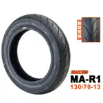 MAXXIS 瑪吉斯輪胎 R1 熱熔胎 130/70-13