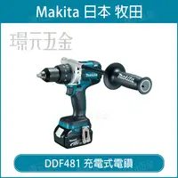 在飛比找樂天市場購物網優惠-充電式電鑽 牧田 makita DDF481RTE 電動 電